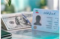 ماجرای گرفتن دلار با کارت ملی + پیش بینی قیمت دلار