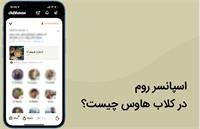 اسپانسر روم کلاب هاوس و مزایا اسپانسر شدن