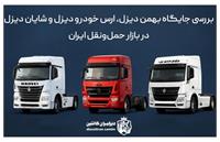 بررسی جایگاه بهمن دیزل، ارس خودرو دیزل و شایان دیزل در بازار حمل و نقل ایران