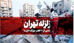 آیا تهران باید منتظر یک زلزله بزرگ باشد؟ :  تهران روی خاک نرم و بافت فرسوده!
