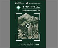 فراخوان مسابقه عکاسی «ویکی دوستدار زمین ۲۰۲۶»