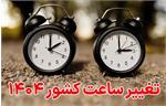 تغییر ساعت کشور سال ۱۴۰۴ !