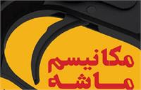 تصویب قطعنامه شورای حکام علیه ایران و فعال شدن مکانیسم ماشه