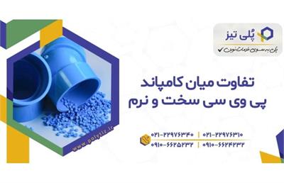 تفاوت کامپاند پی وی سی (PVC) سخت و نرم چیست؟