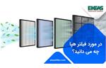 در مورد فیلتر هپا چه می دانید؟
