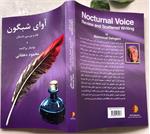 «آوای شبگون»؛ گفتمان فرهنگی میان نویسندگان ایرانی در تبعید