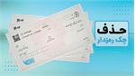 صدور چک رمزدار از ۷ مهر متوقف می‌شود؛ دارندگان چک چه کنند؟