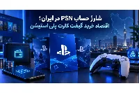 شارژ حساب PSN در ایران؛ اقتصاد خرید گیفت کارت پلی استیشن