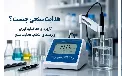 هدایت سنجی چیست؟ چه چیزی را اندازه‌گیری می‌کند؟