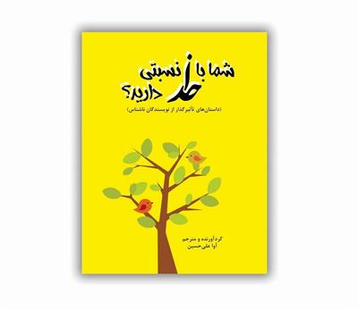 معرفی کتاب «​شما با خدا نسبتی دارید؟»