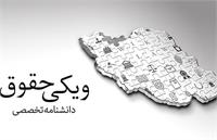 دانشماده نگاری قوانین حقوق عمومی در ویکی حقوق آغاز شد