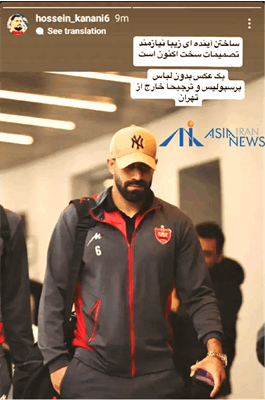 ماجرای کنعانی و استوری اینستاگرام!