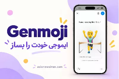 Genmoji آیفون؛ آموزش ساخت ایموجی شخصی و رفع مشکل فعال‌سازی