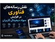 نقش رسانه‌های فناوری در افزایش سواد دیجیتال کاربران