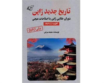 معرفی کتاب «​تاریخ جدید ژاپن»