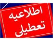 تعطیلی ادارات و بانک‌های هرمزگان چهارشنبه 14 مرداد 1405
