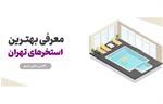 لیست استخرهای تهران + قیمت بلیط در سال ۱۴۰۴