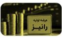 همه چیز درباره عرضه اولیه رانیز