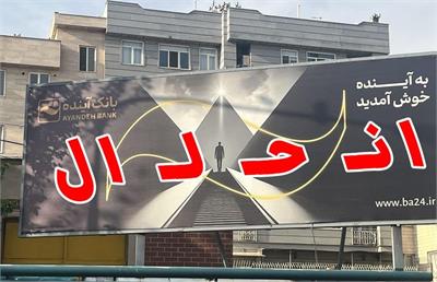 بانک آینده منحل شد !