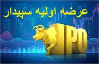 جزییات سفارش گیری عرضه اولیه سپیدار