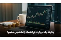 چگونه یک بروکر قابل‌اعتماد را تشخیص دهیم؟