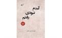 معرفی کتاب داستانی «آمدم‌، نبودی، رفتم» حمید عشقی