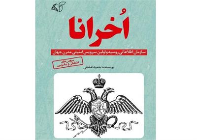 کتاب «اخرانا» حمید عشقی منتشر شد
