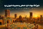 شوراهای شهری یزد؛ موتور راهبردی حکمرانی محلی در مسیر توسعه پایدار