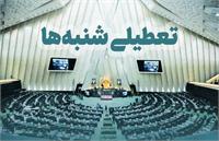 شنبه ها تعطیل شد ؟!