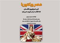 عصر ویکتوریا با نوید موسوی