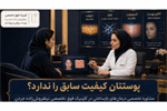 تکنیک‌های نوین تزریق نانوفت؛ نقش دکتر نیلفروش‌زاده در درمان‌های بازساختی