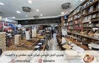 بهترین آجیل فروشی تهران: خرید مطمئن و با کیفیت در تهران