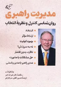 معرفی کتاب «مدیریت راهبری» اثر ویلیام گلاسر؛ محیط کار بدون ترس