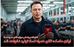 موبایل تسلا ایلان ماسک