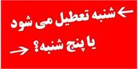 جزئیات مهم درباره تعطیلی پنجشنبه یا شنبه