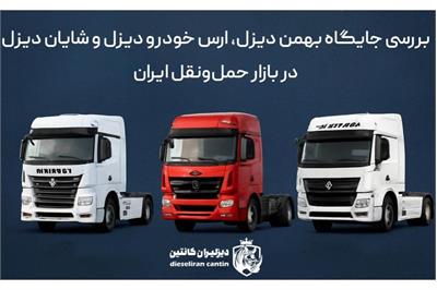 بررسی جایگاه بهمن دیزل، ارس خودرو دیزل و شایان دیزل در بازار حمل و نقل ایران