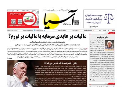 روزنامه اقتصادی آسیا - ۶ خرداد ۱۴۰۳ 6