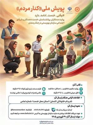 آغاز پویش ملی «کنار مردم» برای روایتگری مردمی از خدمات اجتماعی در جنگ رمضان