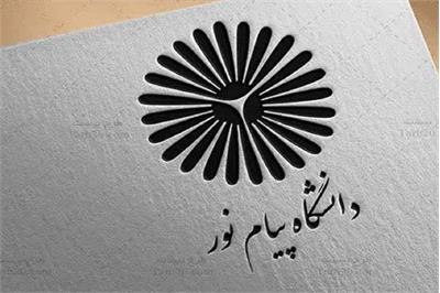 مهلت ثبت‌نام پذیرفته‌شدگان دکتری پیام‌نور از ۷ شهریور آغاز می‌شود