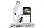 دوربین لامپی از راه دور دیجی ویرا چیست + مزایا و کاربردهای آن ؟