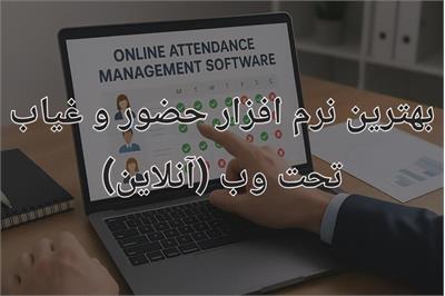بهترین نرم افزار حضور و غیاب تحت وب در عصر تحول دیجیتال