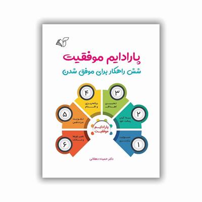 معرفی کتاب «​پارادایم موفقیت»