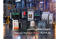 تجهیزات حفاظتی یا کنترلی | برای کدام ‌یک نباید سراغ گزینه ارزان برویم؟