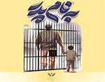 آزادی ۱۱ زندانی غیر عمد یزدی با اجرای پویش «مهر پدر»