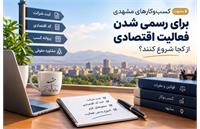 کسب‌وکارهای مشهدی برای رسمی شدن فعالیت اقتصادی از کجا شروع کنند؟