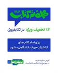تخفیف ۲۰ درصدی انتشارات جهاد دانشگاهی به مناسبت هفته کتاب