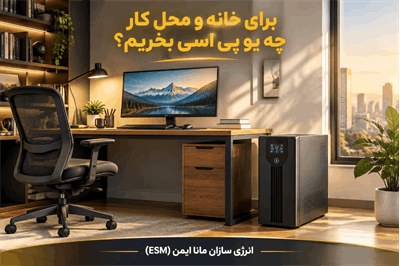 برای خانه و محل کار چه یو پی اسی بخریم؟