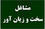 بازنگری آیین نامه مشاغل سخت و زیان‌آور/وضعیت حداقل حقوق و بیمه خبرنگاری