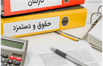 جزییات «افزایش حقوق» برای دستمزدهای پایین و مستمری بگیران