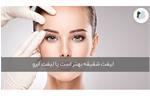 لیفت شقیقه بهتر است یا لیفت ابرو؟ فرق آن در چیست؟
